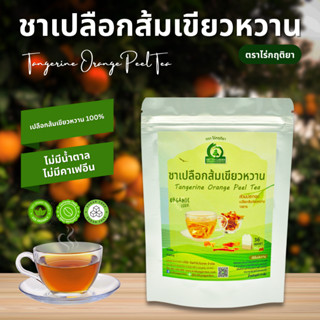 ชาเปลือกส้มเขียวหวาน ตราไร่กฤติยา (Tangerine Orange Peel Tea…