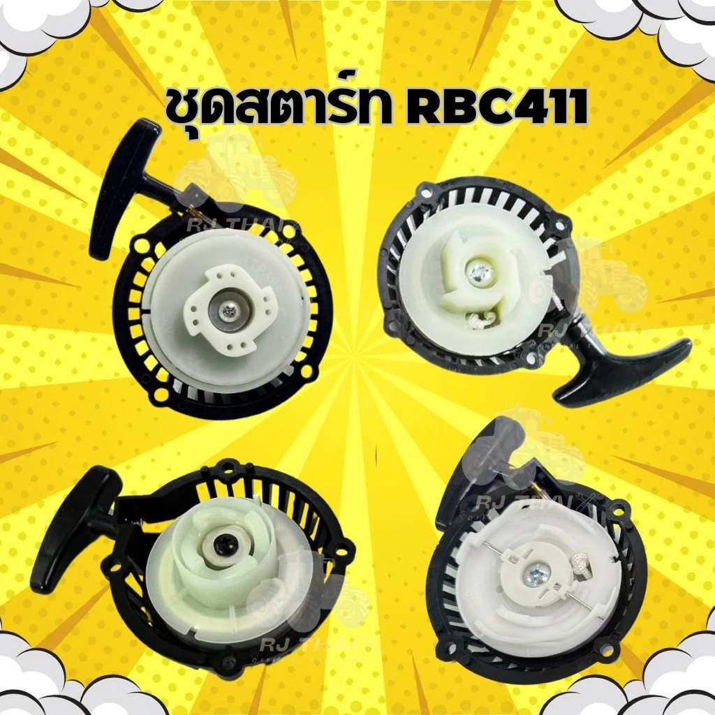 ชุดสตาร์เครื่องตัดหญ้า RBC411 มีรุ่น ดึงหนัก, 4 เขี้ยว ดึงเบา, บูทกระเดื่อง,เขี้ยวลวด