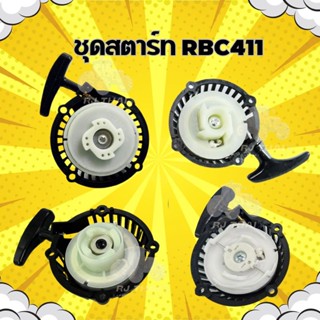 ชุดสตาร์เครื่องตัดหญ้า RBC411 มีรุ่น ดึงหนัก, 4 เขี้ยว ดึงเบ…