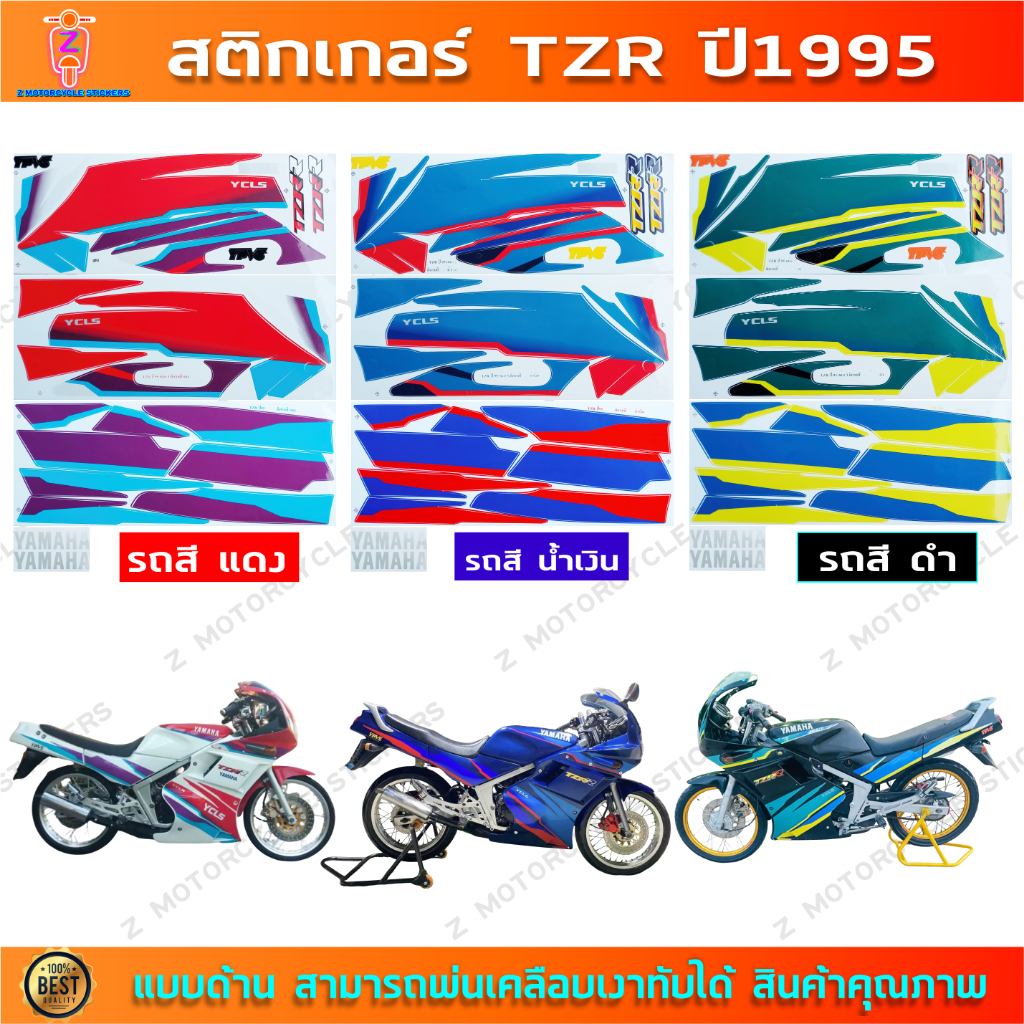 สติกเกอร์ TZR ปี 1995 สติกเกอร์มอไซค์ YAMAHA TZR ปี 1995