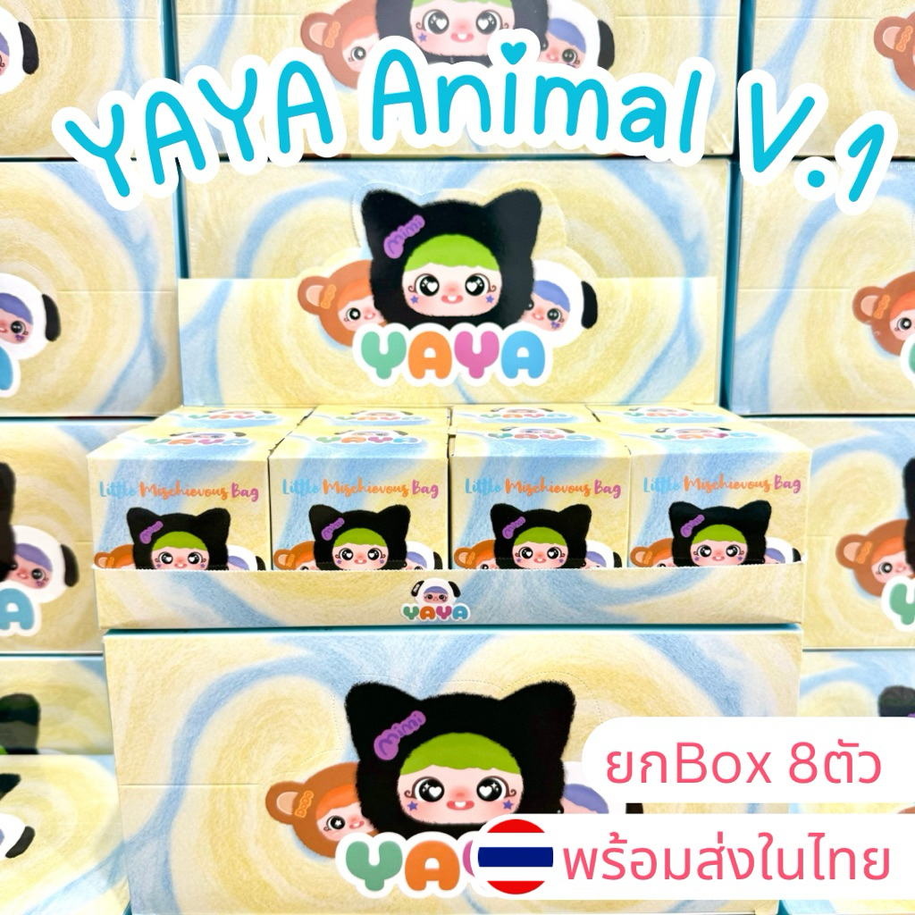 พวงกุญแจ YAYA Animal [ยกBox 8ตัว] แท้100%