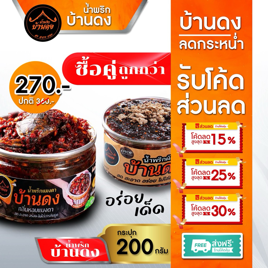 ซื้อคู่ถูกกว่า  น้ำพริกแมงดา+ผัดหมู   กระปุก 200 กรัม โปรพิเศษสองกระปุก 270 -ปกติ 380-