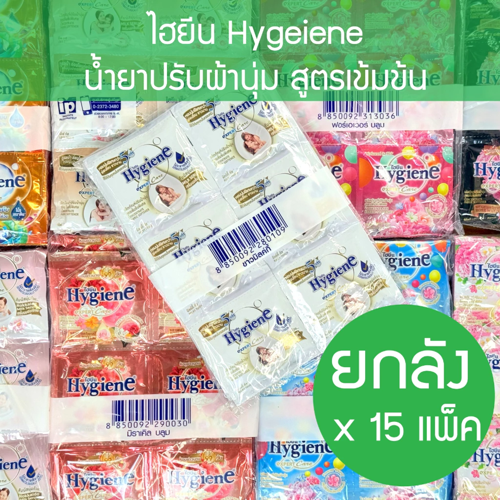 * ยกลัง 15 แพ็ค 360 ซอง *Hygiene expert care ไฮยีน น้ำปรับผ้านุ่มสูตรเข้มข้นพิเศษ (7กลิ่น) 20 มล. แพ็ค 24 ซอง household