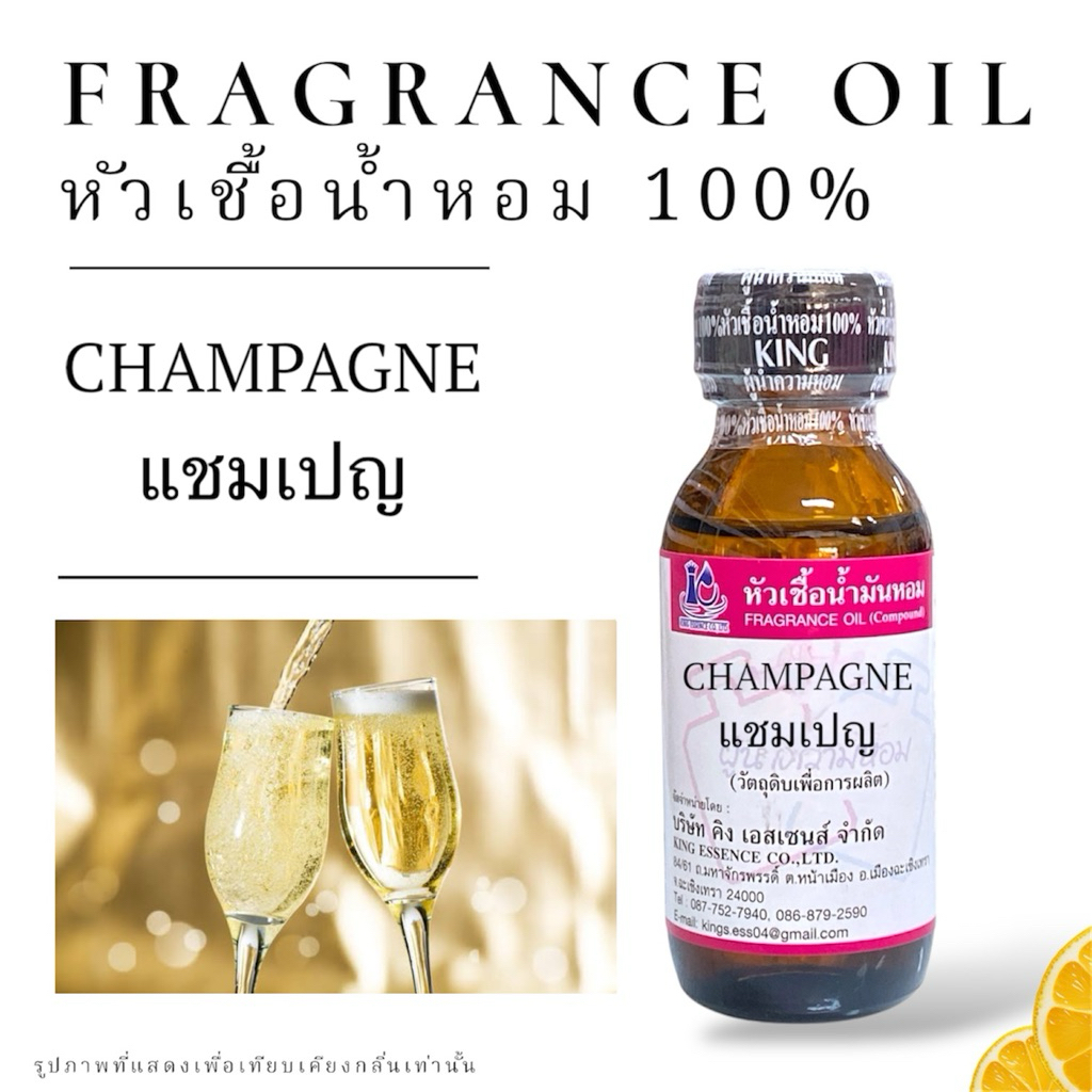 หัวเชื้อน้ำหอม กลิ่น แชมเปญ CHAMPAGNE