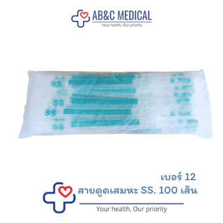 สายดูดเสมหะ SS บรรจุ 100 เส้น suction Catheter **แพ็คเกจใหม่**