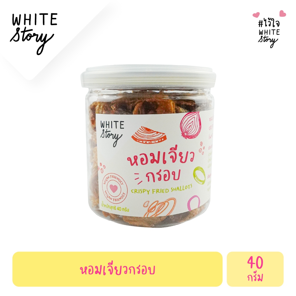 White Story - หอมเจียวกรอบ  (40g./กระปุก)