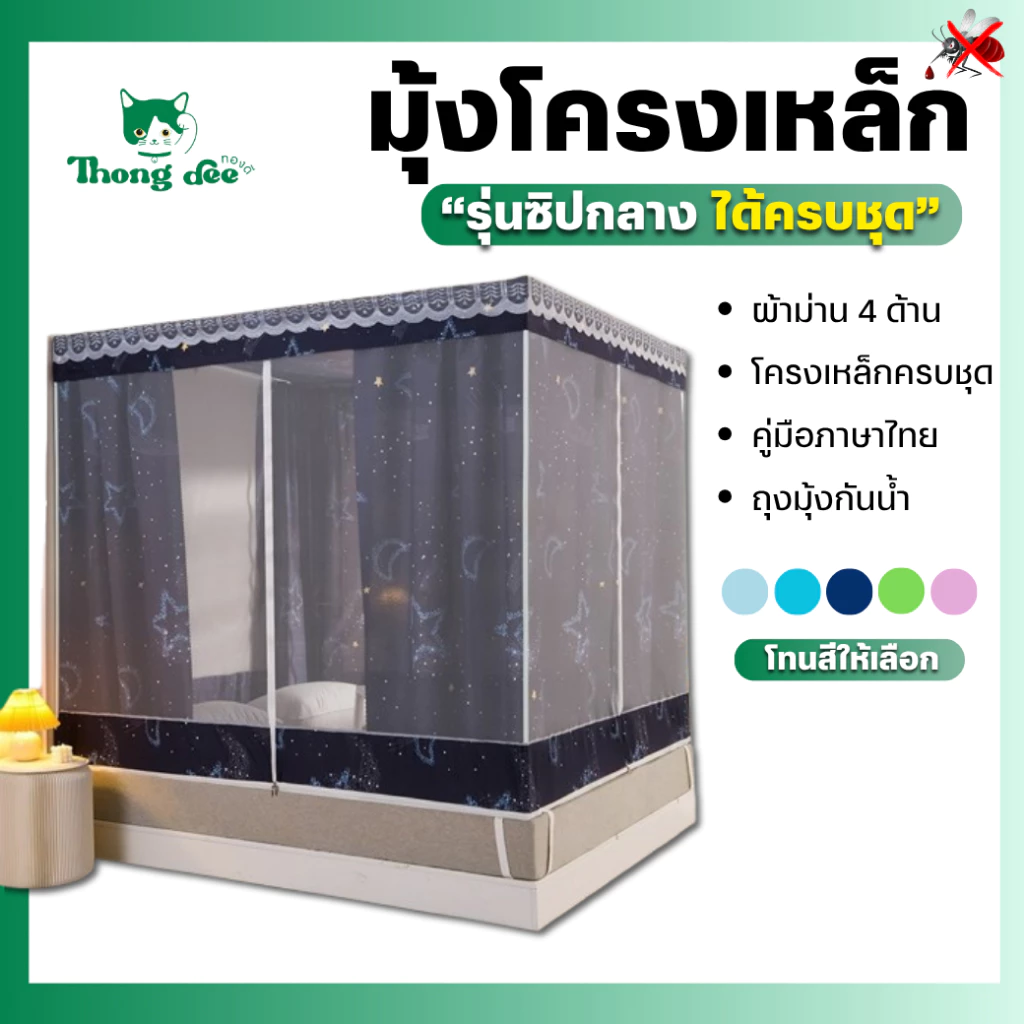 มุ้งกันยุง มุ้งกันยุงมีม่าน รุ่นซิปกลาง (Premium) มุ้งครอบกันยุง มุ้งกันแมลง 6.6ฟุต 6ฟุต 5ฟุต 4ฟุต by ทองดี