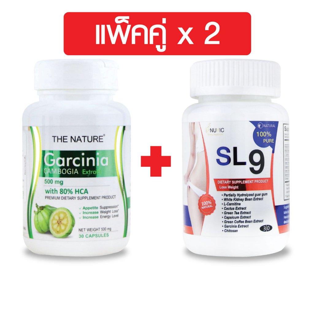 [แพ็คคู่] สารสกัดจากผลส้มแขก THE NATURE เดอะเนเจอร์ + SL9 สารสกัดจากพริก กระบองเพชร ส้มแขก ไคโตซาน I