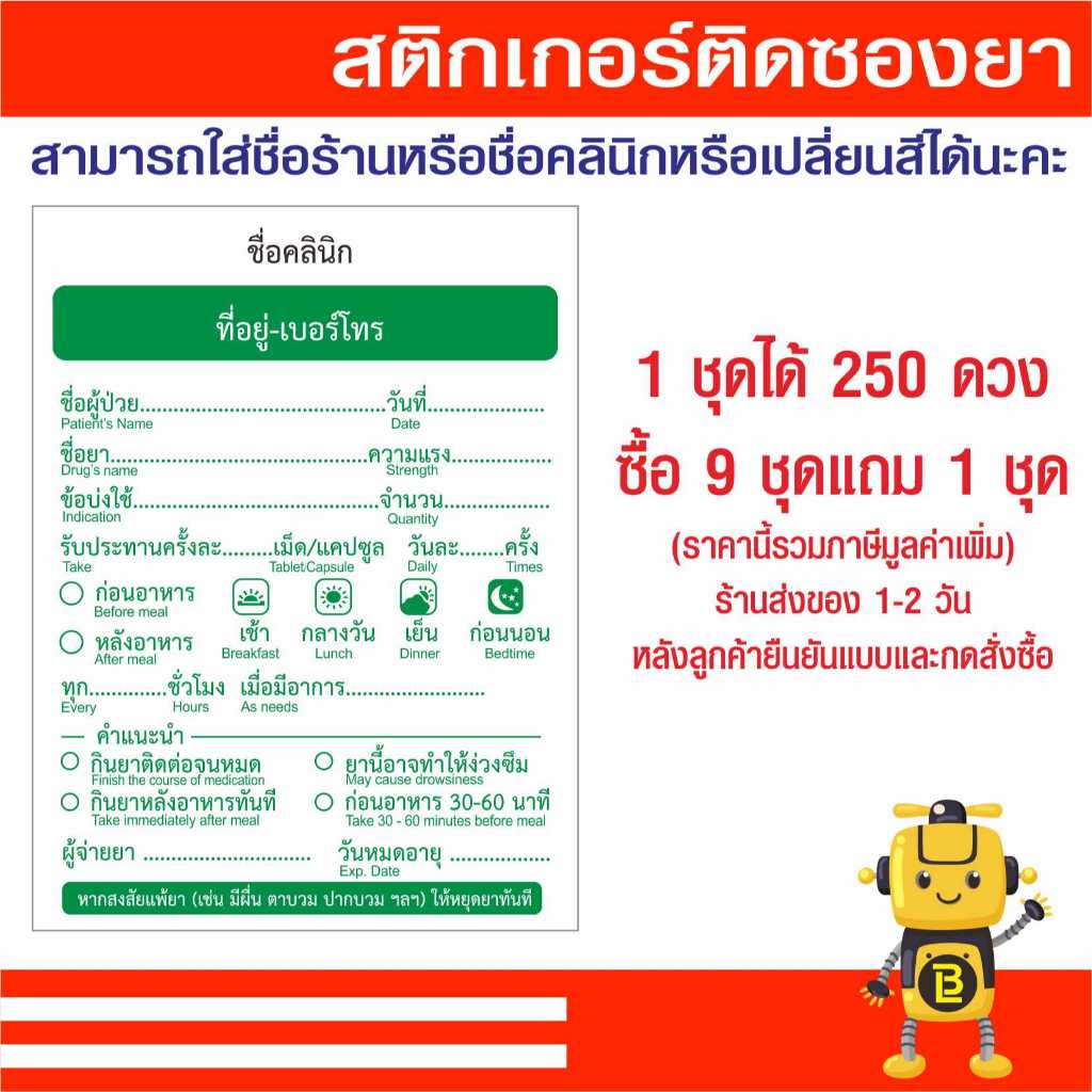 สติกเกอร์ฉลากติดซองยาสามารถเปลี่ยนชื่อคลินิกได้