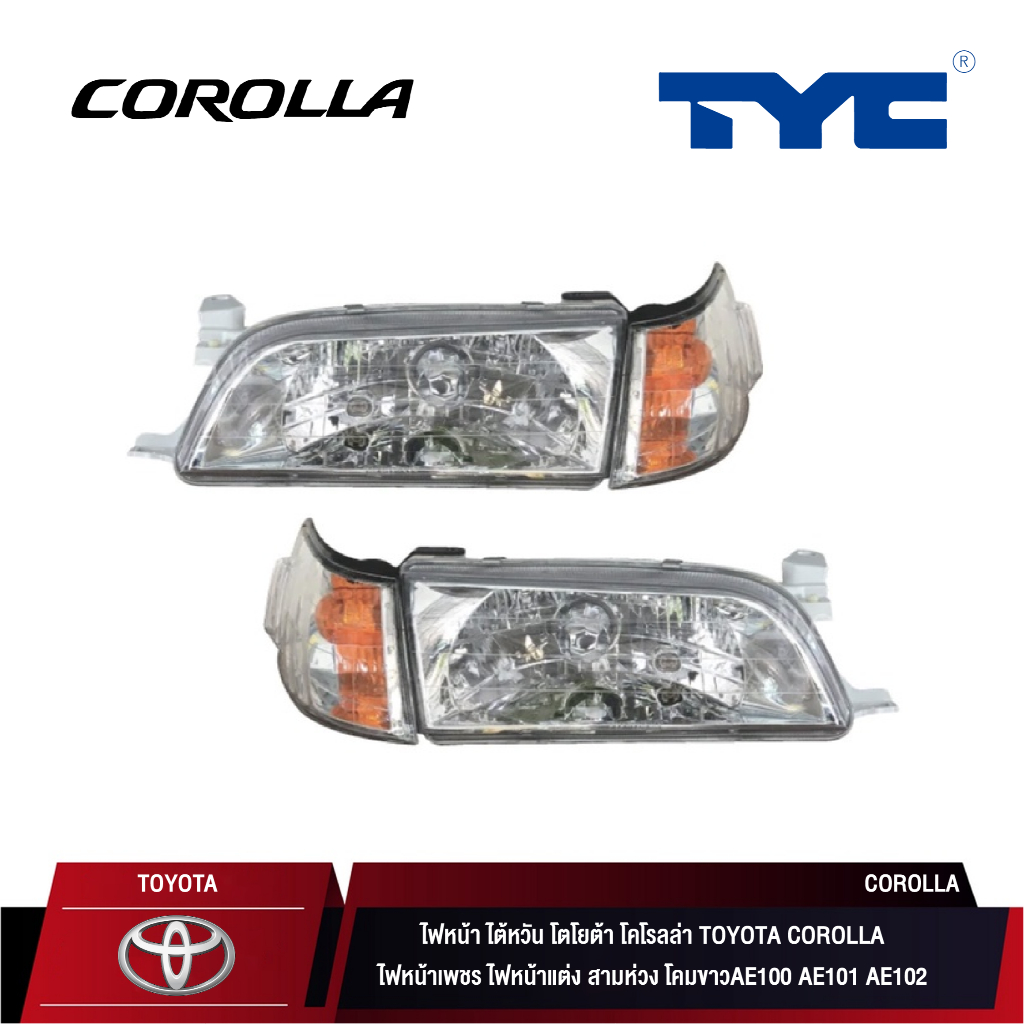 ไฟหน้า ไต้หวัน TYC สำหรับ TOYOTA COROLLA AE100 AE101 AE102 l ไฟหน้า ไต้หวัน โคโรลล่า AE100 AE101 AE1