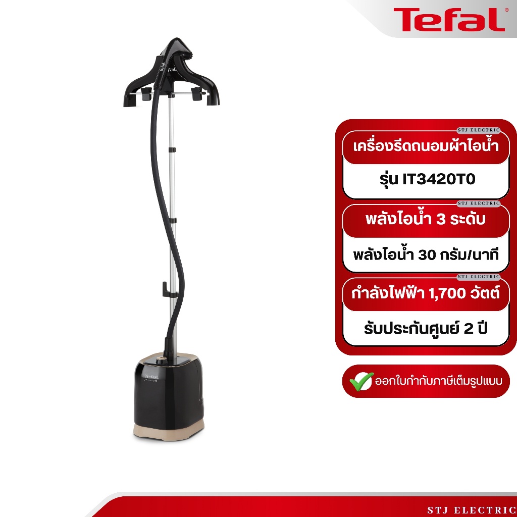 TEFAL เครื่องรีดไอน้ำถนอมผ้า รุ่น IT3420