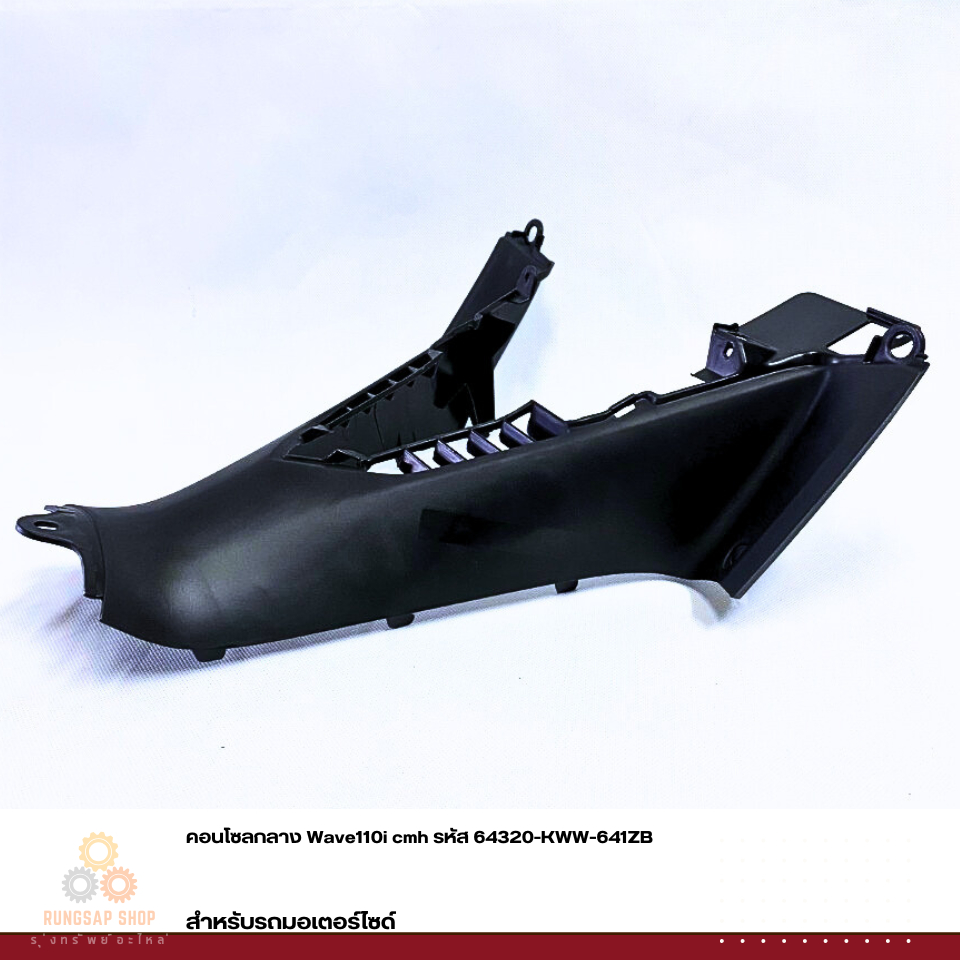 คอนโซลกลาง Wave110i cmh รหัส 64320-KWW-641ZB แท้ศูนย์