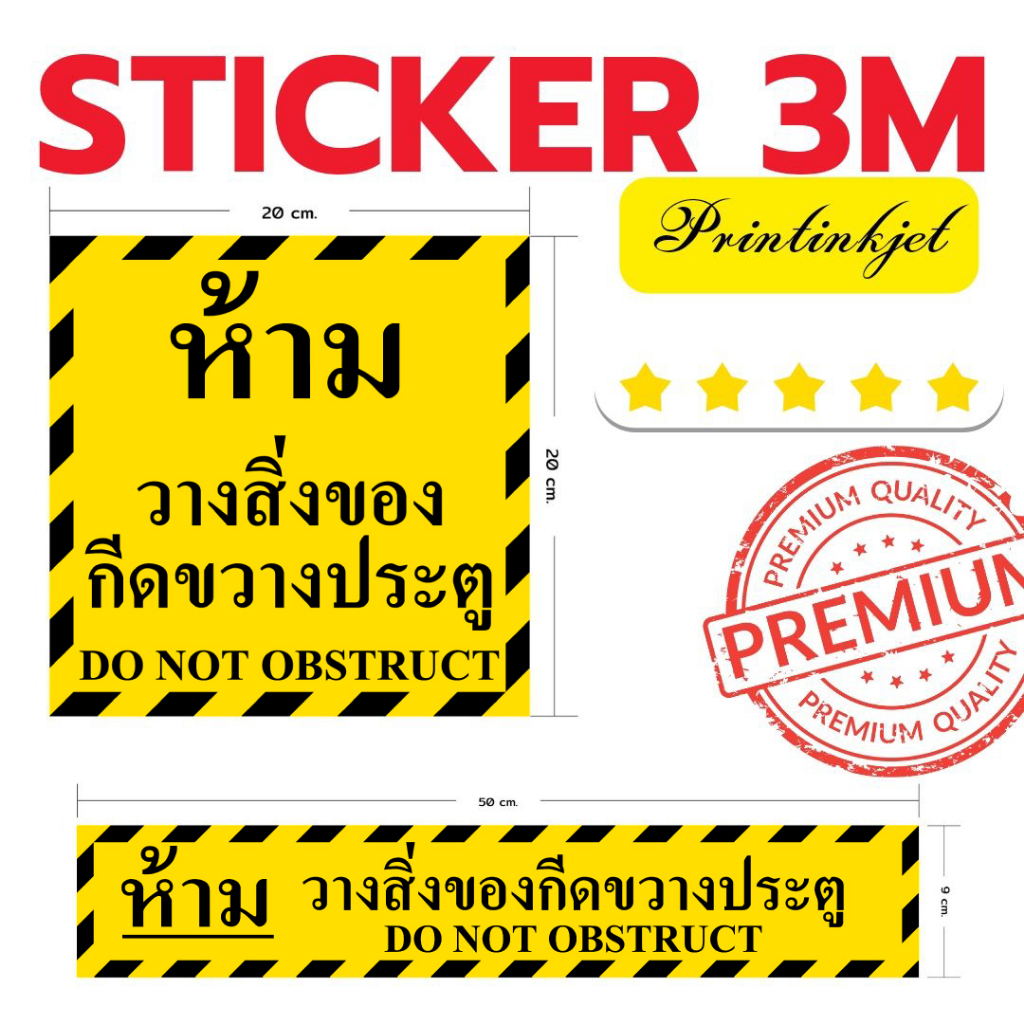 (597)Sticker 3M สติ๊กเกอร์ ห้ามวาง สิ่งของ กีดขวาง ประตู DO NOT OBSTRUT สำหรับ ติดผนัง ผิวเรียบ สีสด ทนน้ำ ทนแดด