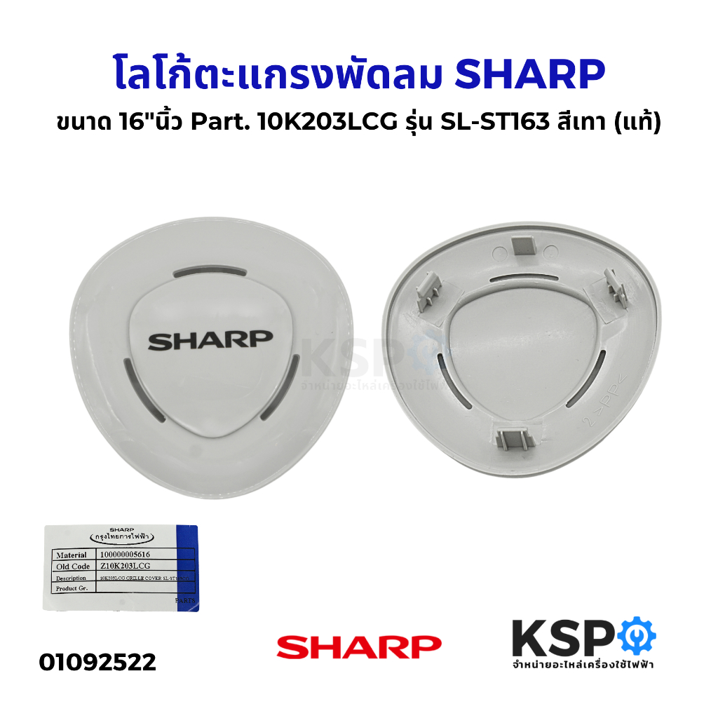 หน้าปัด โลโก้ตะแกรงพัดลม SHARP ชาร์ป ขนาด 16"นิ้ว Part. 10K203LCG รุ่น SL-ST163 (แท้) อะไหล่พัดลม
