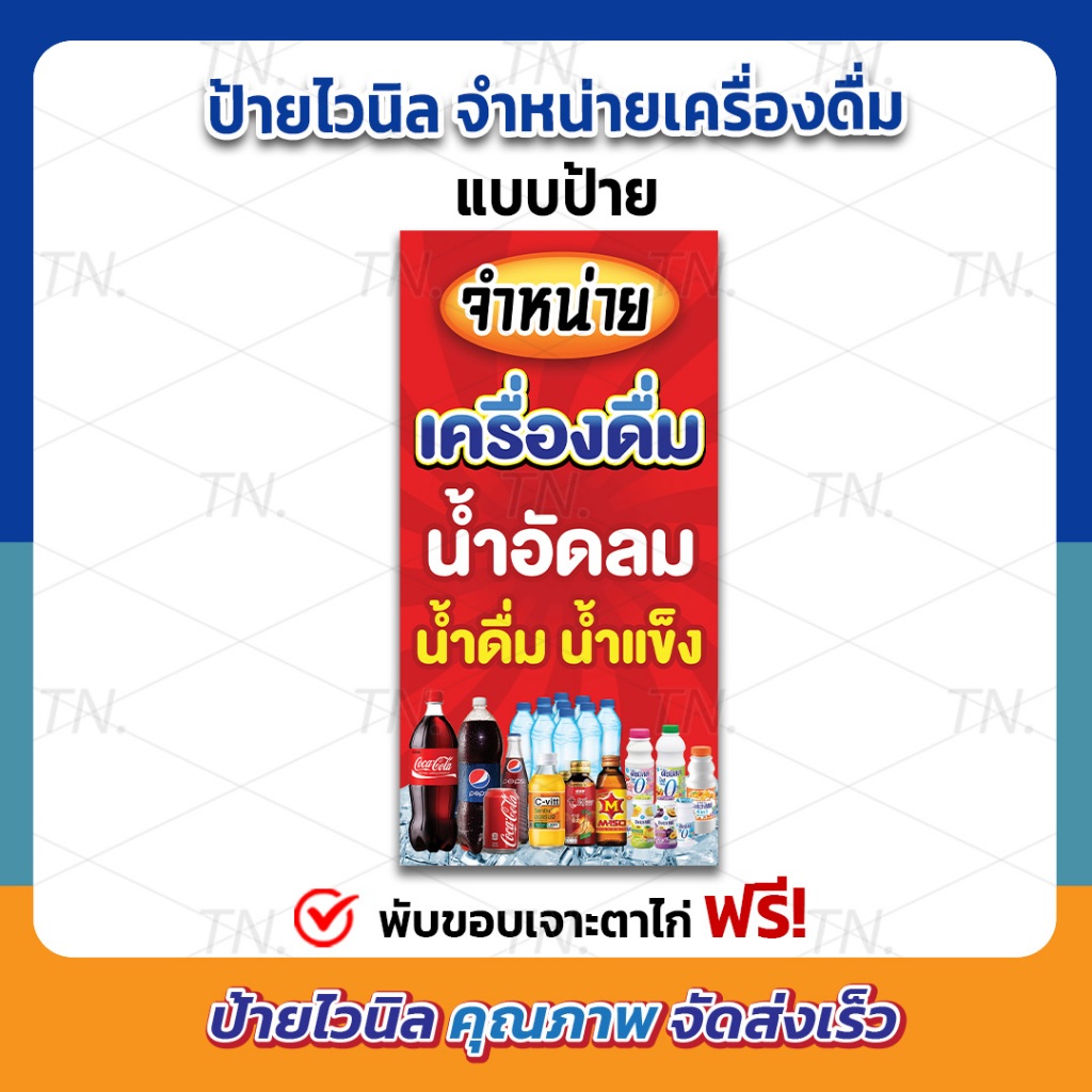 ป้ายขายน้ำ ขายเครื่องดื่ม ขนาด 50x100 cm. (แนวตั้ง) ป้ายสวย สะดุดตา เห็นชัดเจน (เจาะตาไก่ให้พร้อมใช้งาน) ป้ายหน้าร้าน