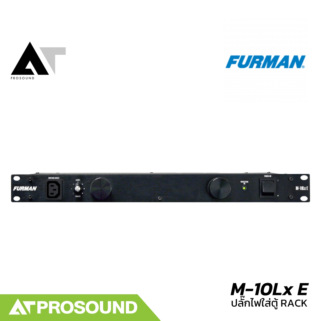 FURMAN M-10Lx E เครื่องกรองไฟคุณภาพสูง มีช่องจ่ายไฟฟ้า 11 ช่อง ที่ศิลปินระดับโลกเลือกใช้ AT Prosound