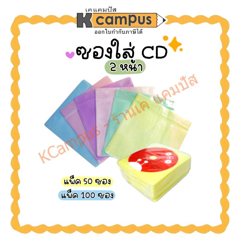 ซองใส่ซีดี ซองใส่ CD และ DVD 2 ด้าน คละสี แพ็ค 50 ,100 ซอง (ราคา/แพ็ค)