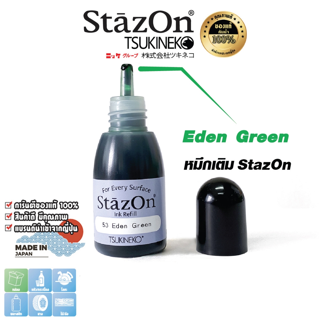 StazOn หมึกกันน้ำ(สีเขียว Eden Green)หมึกเติม แท่นประทับตรา ขนาด15มล.พลาสติก,อะคริลิค,โลหะ,หนัง,แก้ว