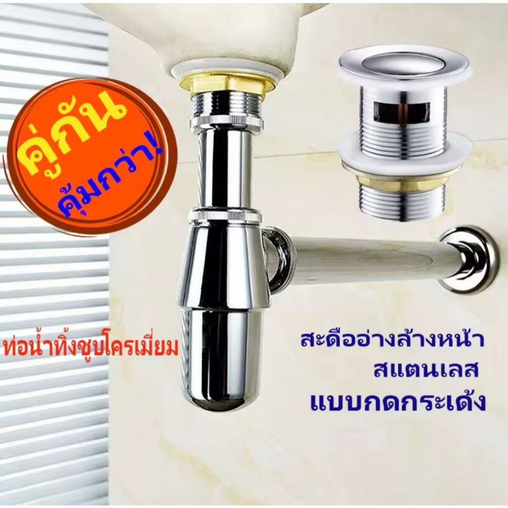 ชุดอ่างล้างหน้า ชุดท่อน้ำทิ้ง กระปุกพร้อมสะดืออ่างล้างหน้า สแตนเลส