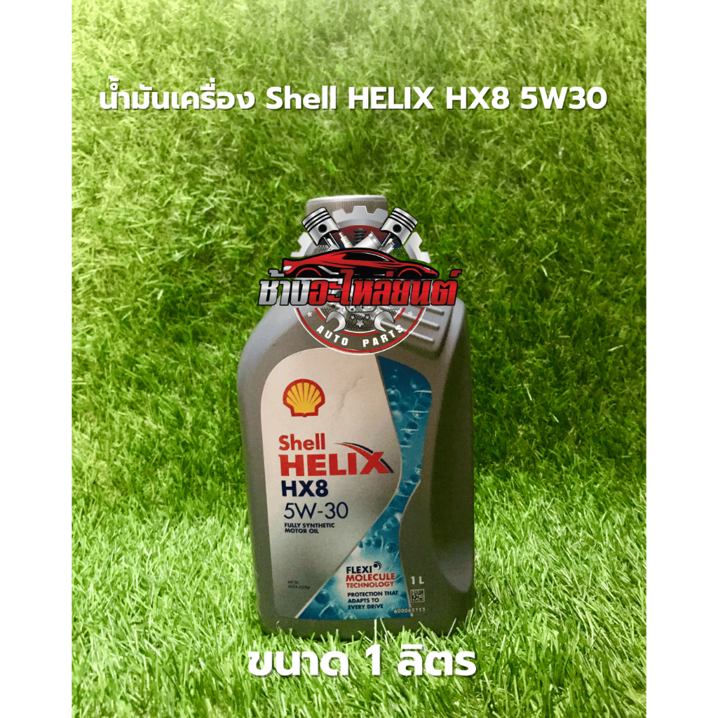 น้ำมันเครื่อง Shell HELIX HX8 5W-30 ขนาด 1 ลิตร