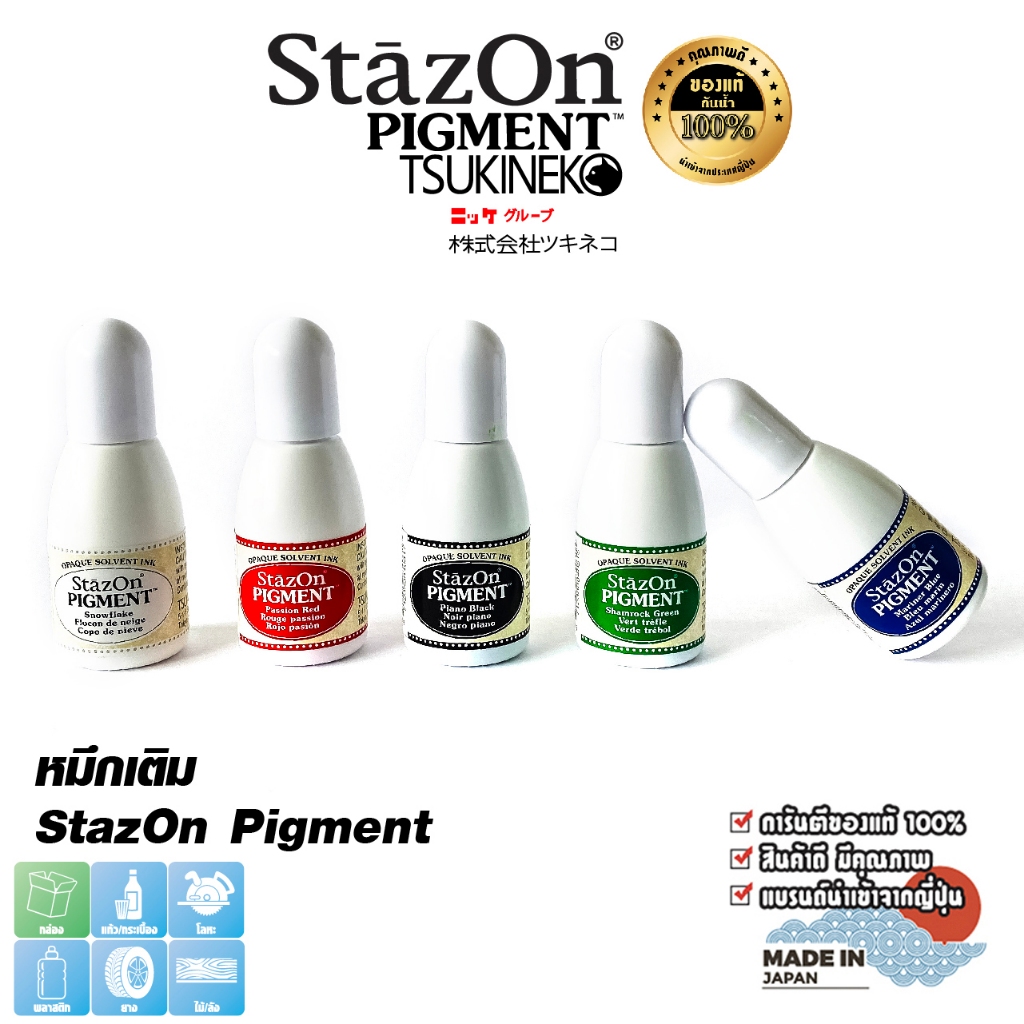 StazOn Pigment หมึกกันน้ำ หมึกเติมแท่น ปั๊มบน โลหะ, ผ้า,พลาสติก, ไม้, หนัง และอะคริลิคขนาด 15 มล.