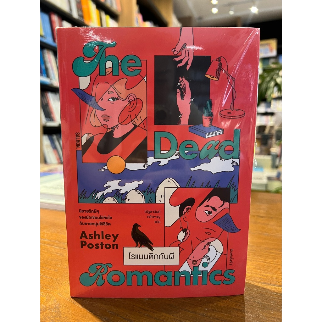 THE DEAD ROMANTICS โรแมนติกกับผี