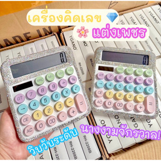 พร้อมส่ง เครื่องคิดเลขติดแกรม แต่งเพชร ปุ่มกดง่าย จอใหญ่ กดส…