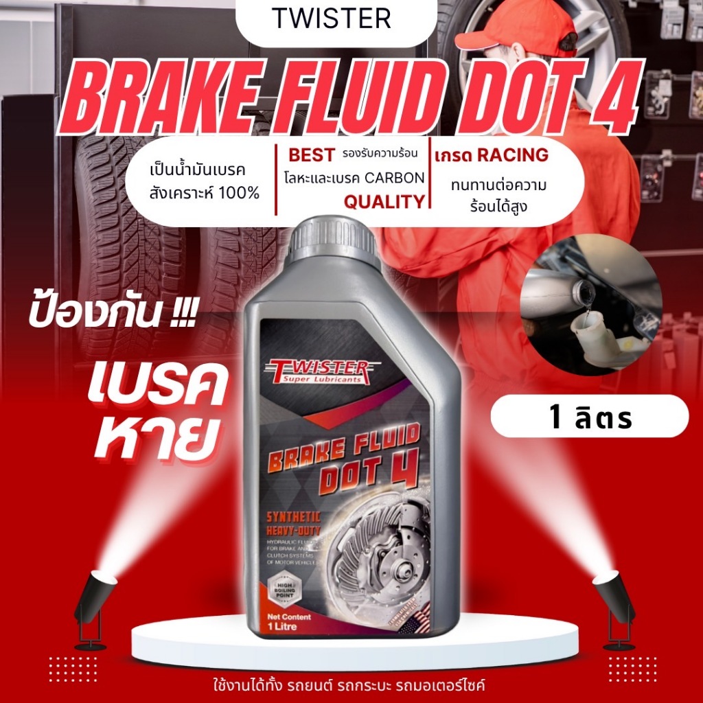 น้ำมันเบรค DOT4 Twister Brake Fluid เบรคคลัช มอเตอร์ไซค์ รถยนต์ เบรคดี ปลอดภัย ไม่กัดยาง (1L)