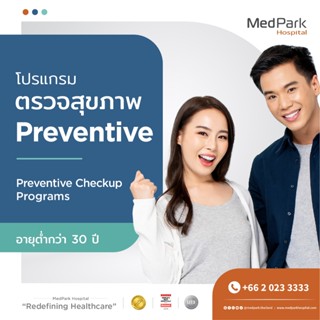 [E-Voucher] โปรแกรมตรวจสุขภาพ Preventive Checkup สำหรับผู้ชา…
