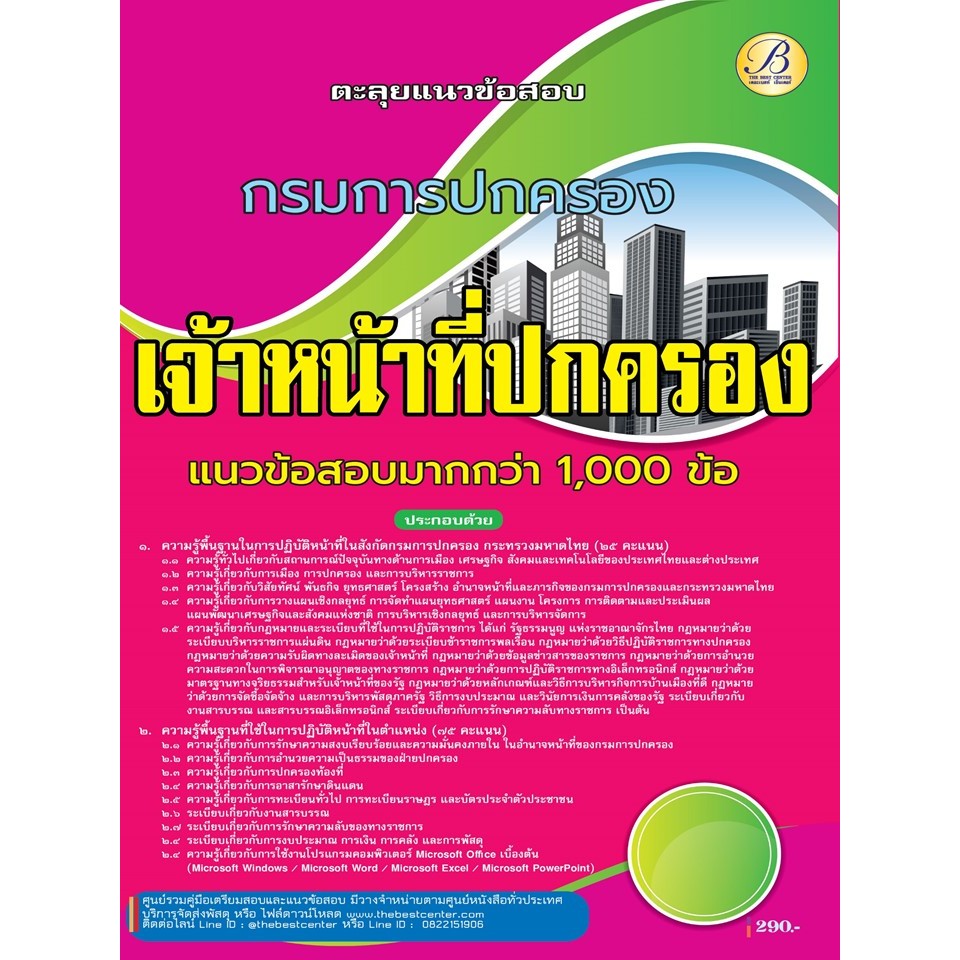 ตะลุยแนวข้อสอบเจ้าหน้าที่ปกครอง กรมการปกครอง ปี 68 (BB-509)