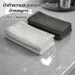 ผ้าทำความสะอาดอุปกรณ์กาแฟ ผ้าเช็ดโต๊ะ ผ้าขนหนูบาร์ สำหรับบาร…
