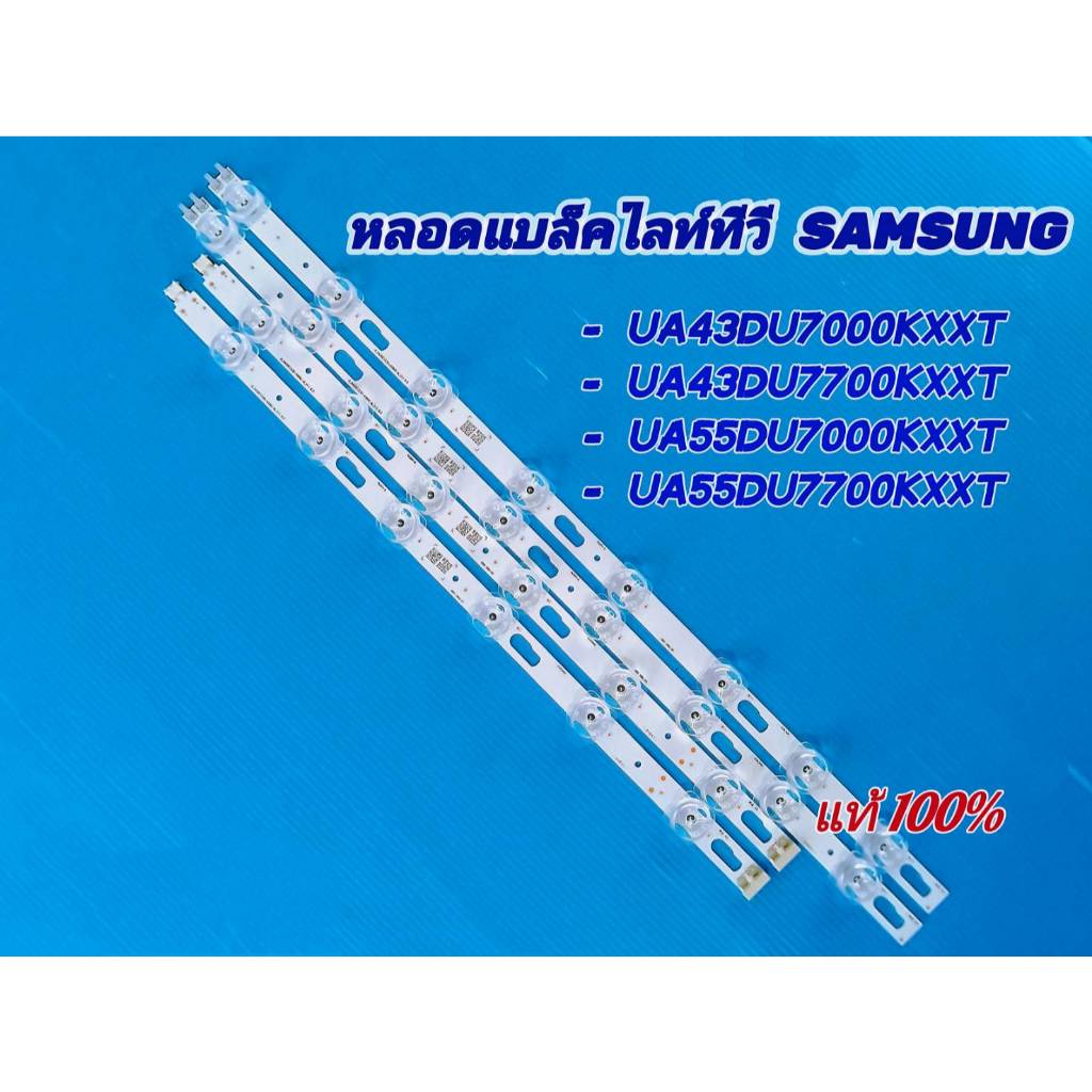 หลอดแบคไลท์ทีวี SAMSUNG รุ่น UA43DU7000KXXT ,  UA43DU7700KXXT , UA55DU7000KXXT ,  UA55DU7700KXXT