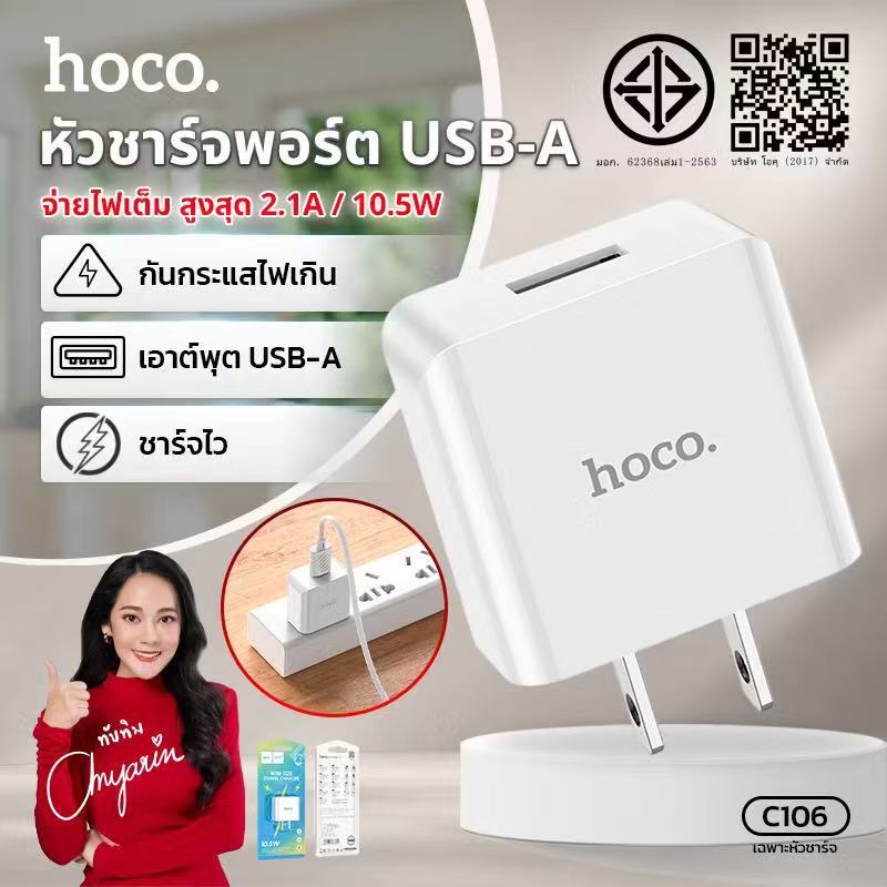 Hoco C106 หัวชาร์จ/หัวชาร์จพร้อมสายชาร์จ USB-A จ่ายไฟสูงสุด 10.5W