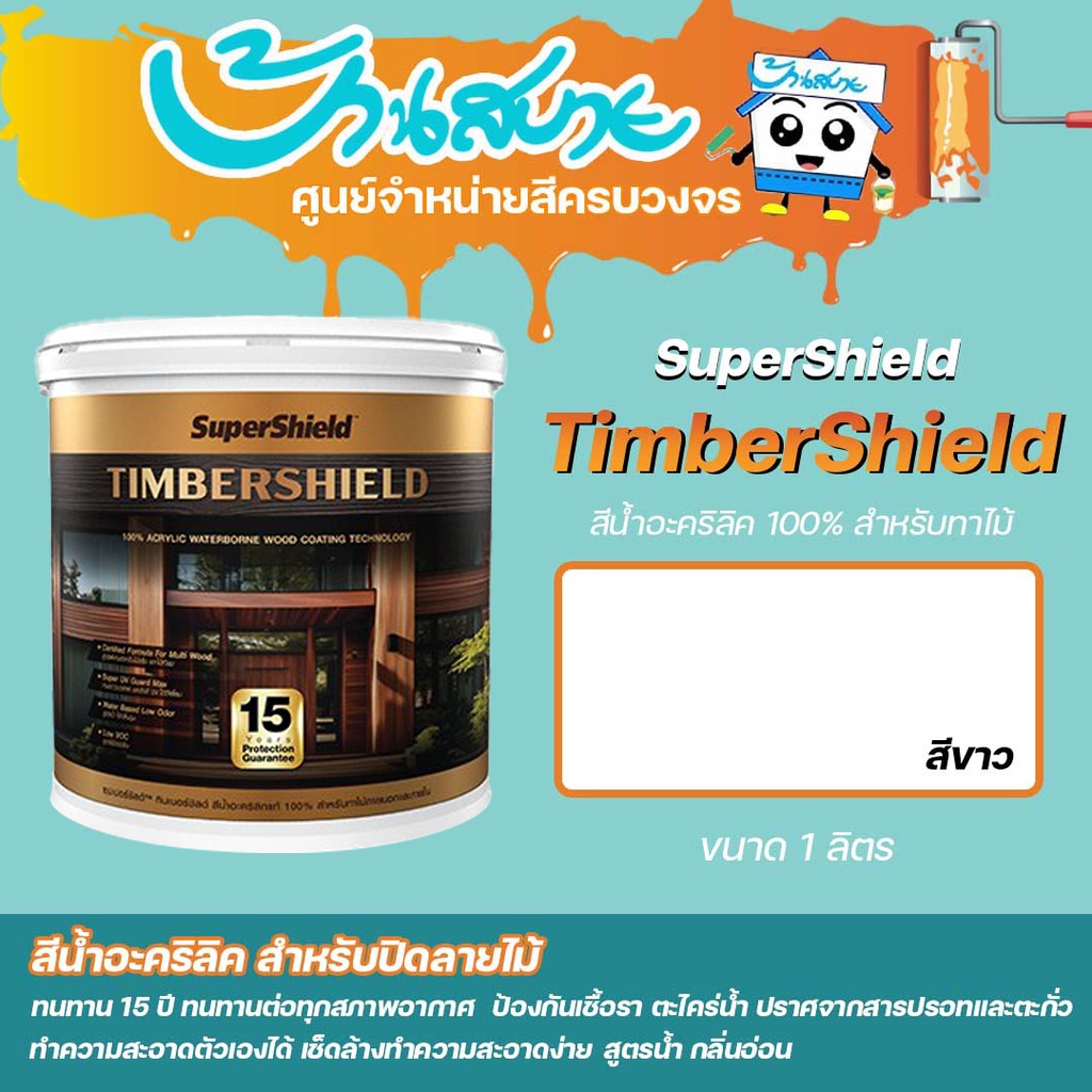 สีทาไม้ TOA ซุปเปอร์ชิลด์ ทิมเบอร์ชิลด์ ขนาด 0.94 ลิตร  ชนิดเนียน สีขาว เกรด 15 ปี timbershield ทาผน