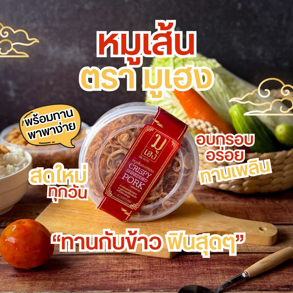 หมูฝอยเส้นกรอบ สูตรไร้น้ำมัน ตรามูเฮง