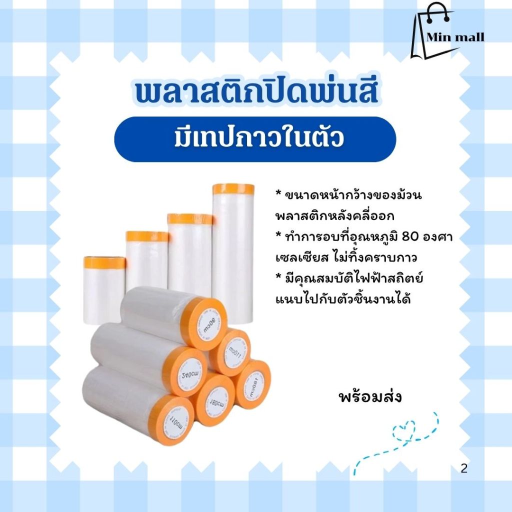 พลาสติกปิดพ่นสี พลาสติกกันฝุ่น พลาสติกคลุมตู้ คลุมเตียง คลุมเฟอร์นิเจอร์ ชนิดมีเทปกาวในตัว