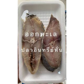 ปลาอินทรีย์หั่น 2 ชิ้น เป็นปลาตัวใหญ่มาหั่น เนื้อดี หั่นใหม่…