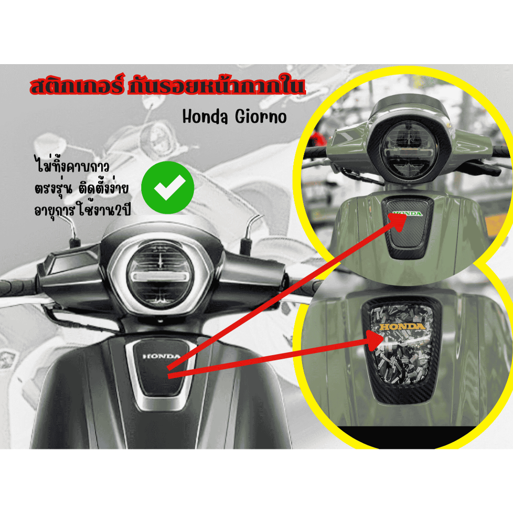 สติกเกอร์กันรอยหน้ากากในHonda giorno