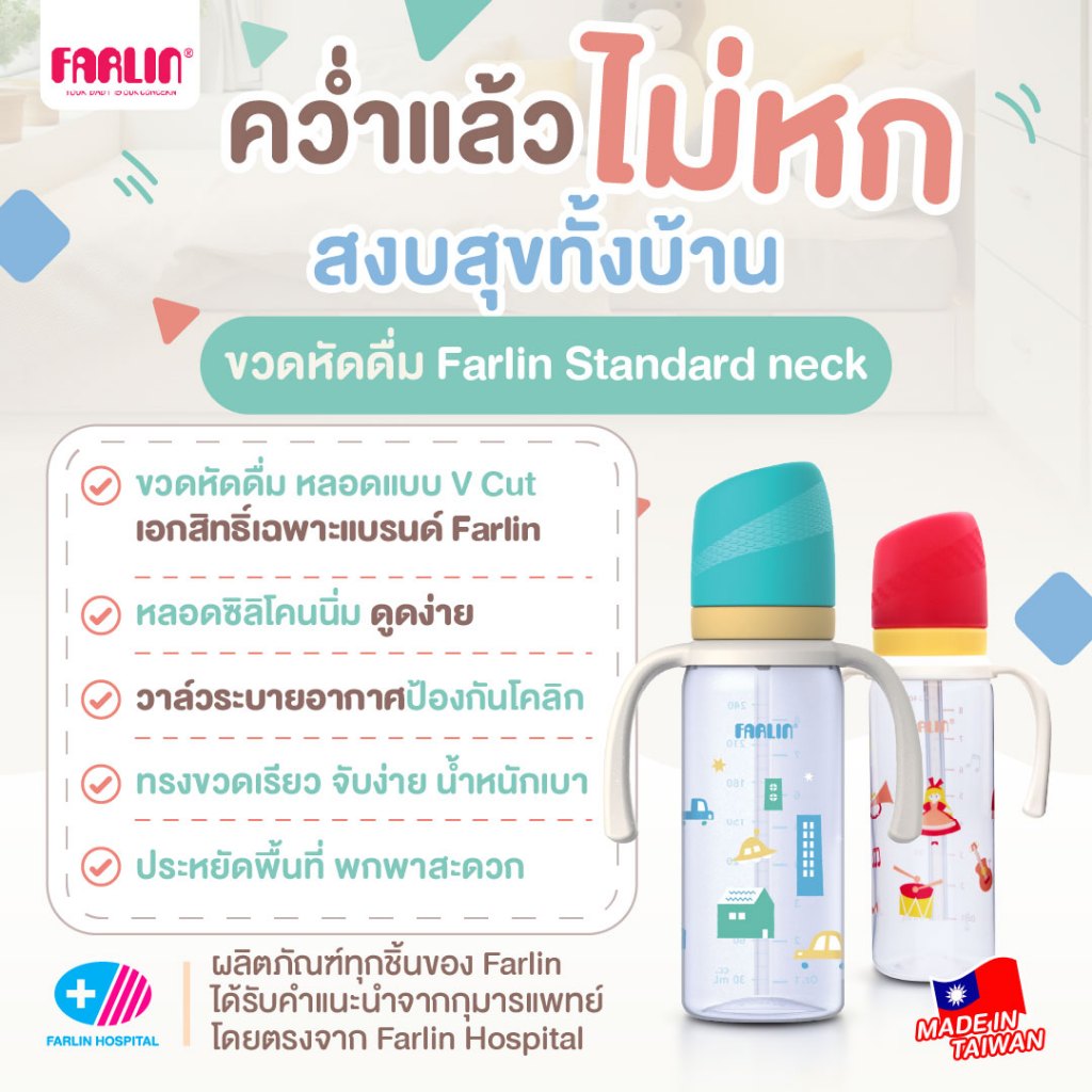 ขวดหัดดื่ม Farlin หลอด V-Cut เอกสิทธิ์เฉพาะ คว่ำไม่หก ป้องกันการหก 2 ชั้น พร้อมวาล์วระบายอากาศ