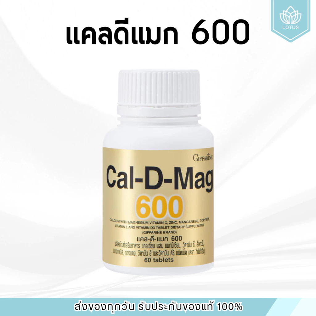 แคลเซียม 600 มิลลิกรัม กิฟฟารีน Calcium GIFFARINE บำรุงกระดูก บำรุงข้อเข่า เพิ่มความสูง