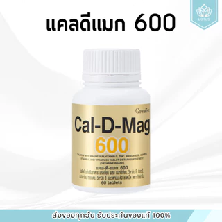 แคลเซียม 600 มิลลิกรัม กิฟฟารีน Calcium GIFFARINE บำรุงกระดูก บำรุงข้อเข่า เพิ่มความสูง