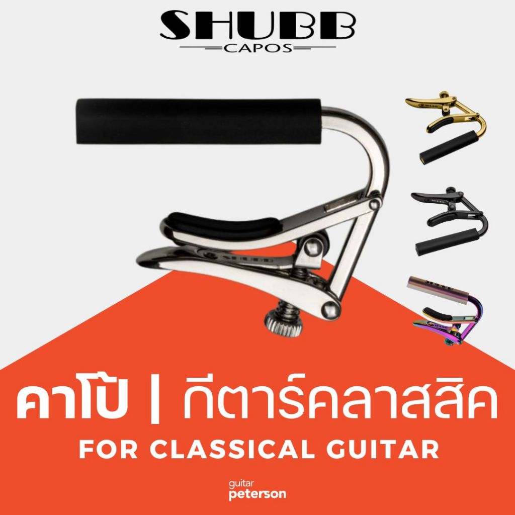 คาโป้ Shubb C2 For Nylon Strings Guitar มีให้เลือกหลายสี