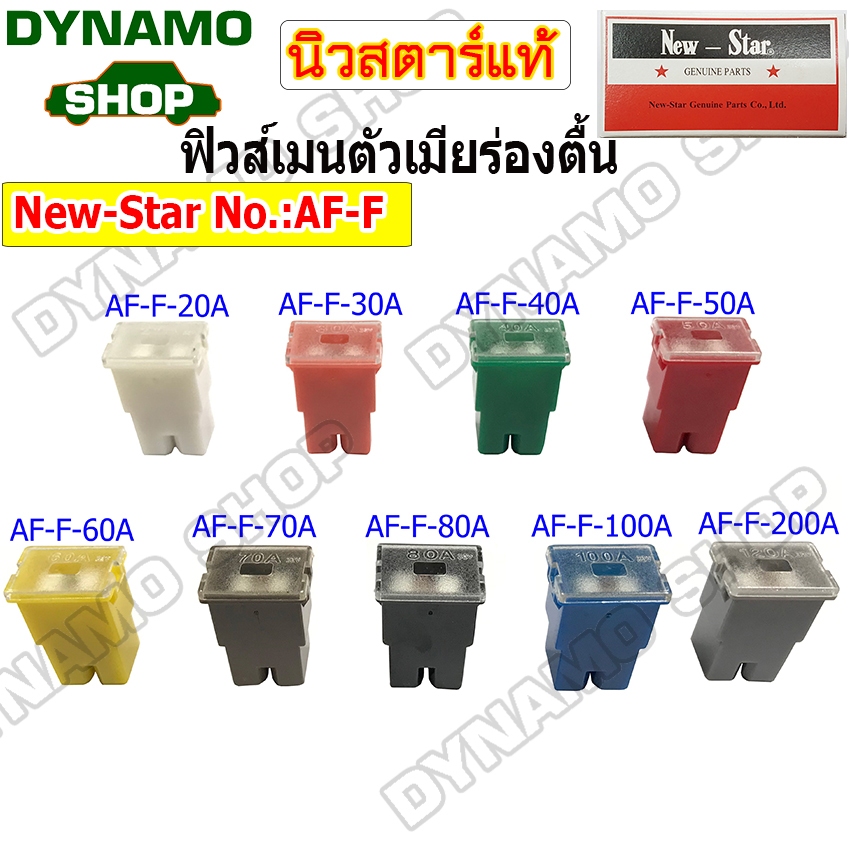 ฟิวส์เมน ตัวเมีย ร่องตื้น FUSE MAIN 20A,30A,40A,50A,60A,70A,80A,100A,120A ยี่ห้อนิวสตาร์