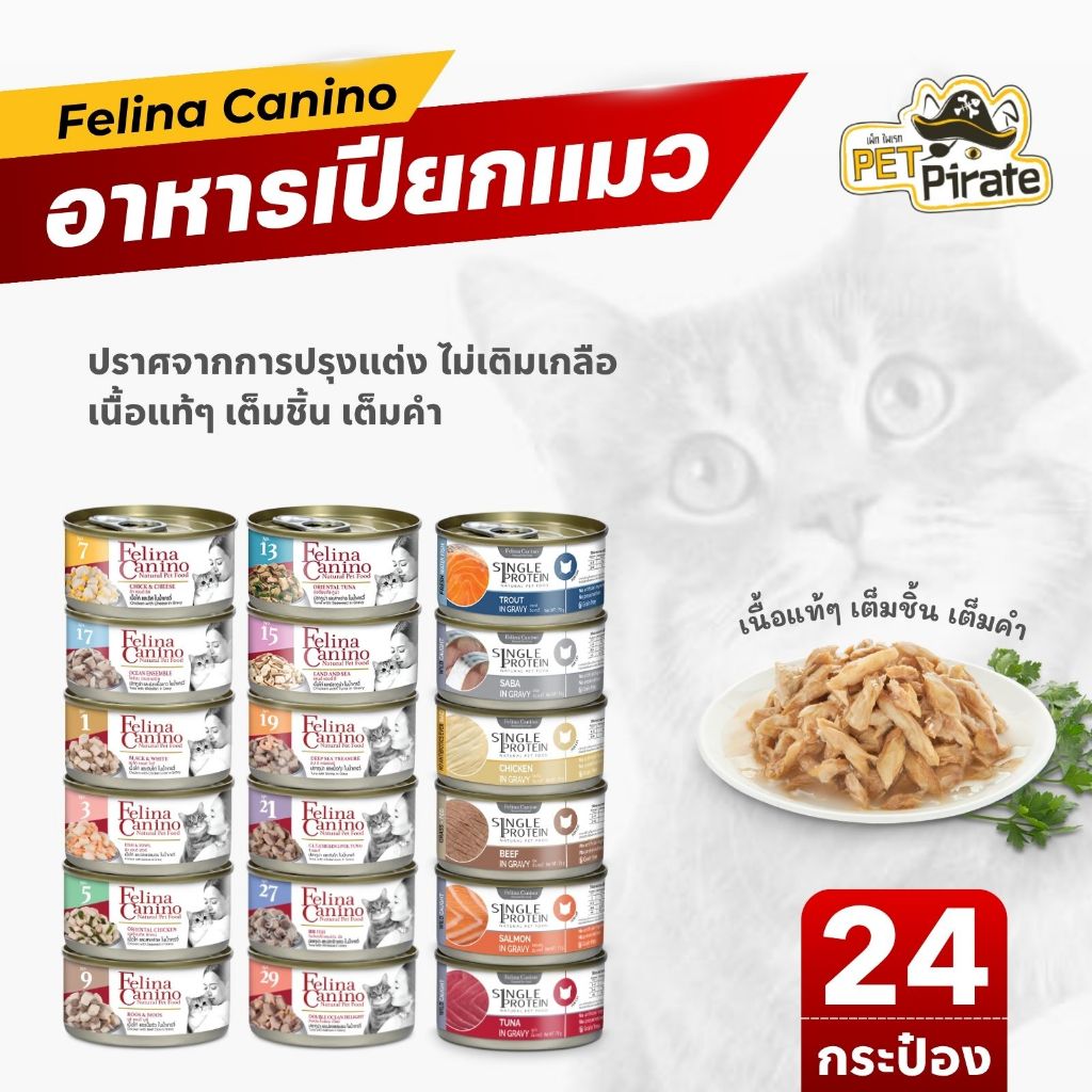 Felina Canino อาหารเปียกแมว เกรดพรีเมียม [ยกลัง 24 กระป๋อง] เนื้อชิ้นเต็มคำ ไม่ปรุงแต่ง ไม่เติมเกลือ