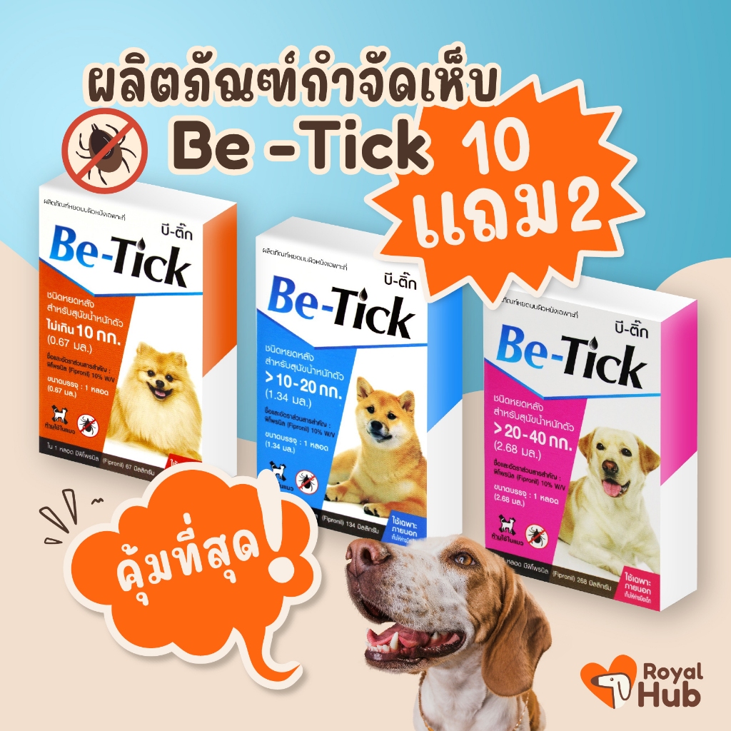 Be-Tick ผลิตภัณฑ์กำจัดเห็บแบบหยด 10แถม2 วอส.11/2561