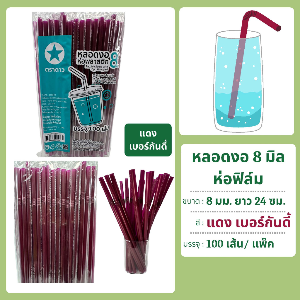 หลอดงอ 8 มิล ยาว 24 ซม. ห่อฟิล์ม ตราดาว สีใหม่ (มี 2 ขนาด บรรจุ 100 เส้น และ 250 เส้น)