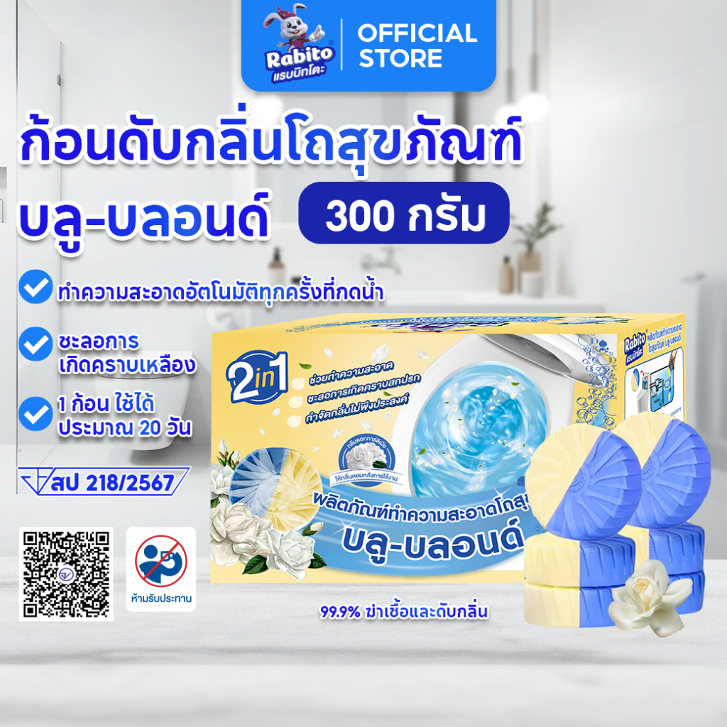 Rabito ก้อนฟ้าดับกลิ่นชักโครก กลิ่นดอกการ์ดิเนีย ก้อนดับกลิ่น กำจัดกลิ่นเหม็นอับ ไม่กัดกร่อน ฆ่าเชื้