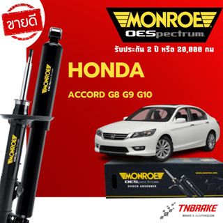 MONROE โช้คอัพ หน้า-หลัง HONDA ACCORD G8 G9 G10 รวมรุ่น ฮอนด…
