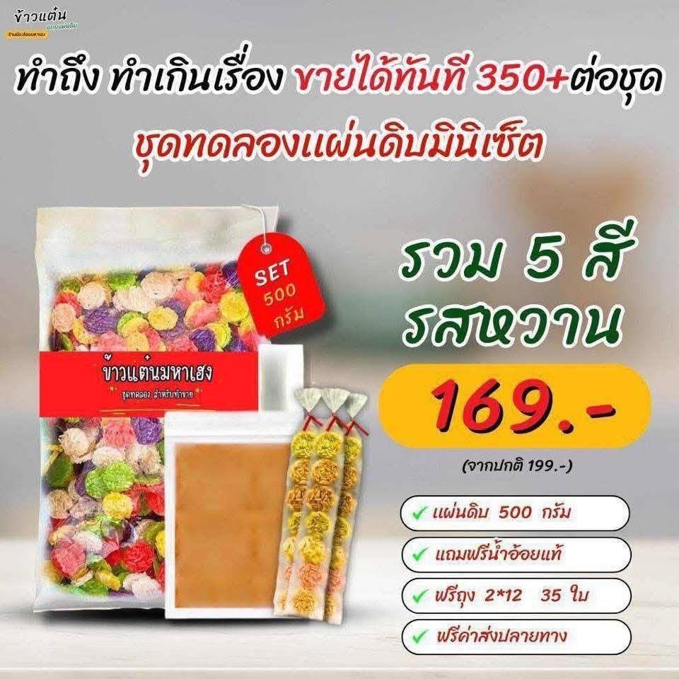 ชุดทดลองแผ่นดิบมินิเซ็ต 500 กรัม พร้อมถุงแพ็ค