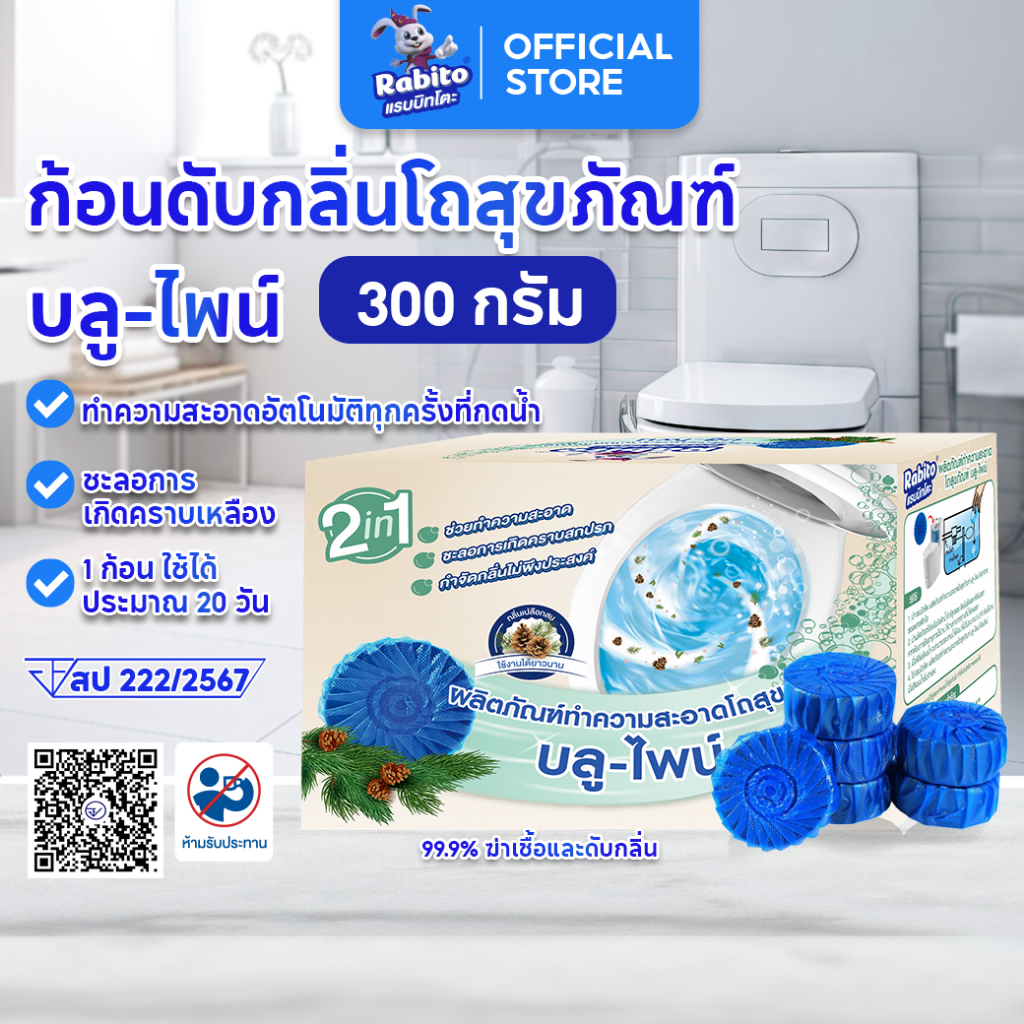 Rabito ก้อนดับกลิ่น กลิ่นเปลือกสน ก้อนดับกลิ่นชักโครก น้ำยาดับกลิ่นชักโครก ระงับกลิ่น ช่วยฆ่าเชื้อโร